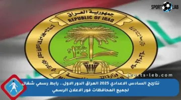 نتائج السادس الإعدادي 2025 العراق الدور الأول.. رابط رسمي شغال لجميع المحافظات فور الإعلان الرسمي
